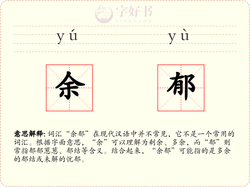 余郁