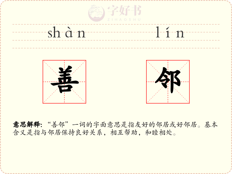 善邻