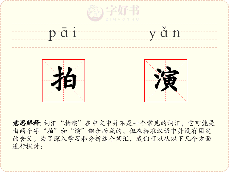 拍演