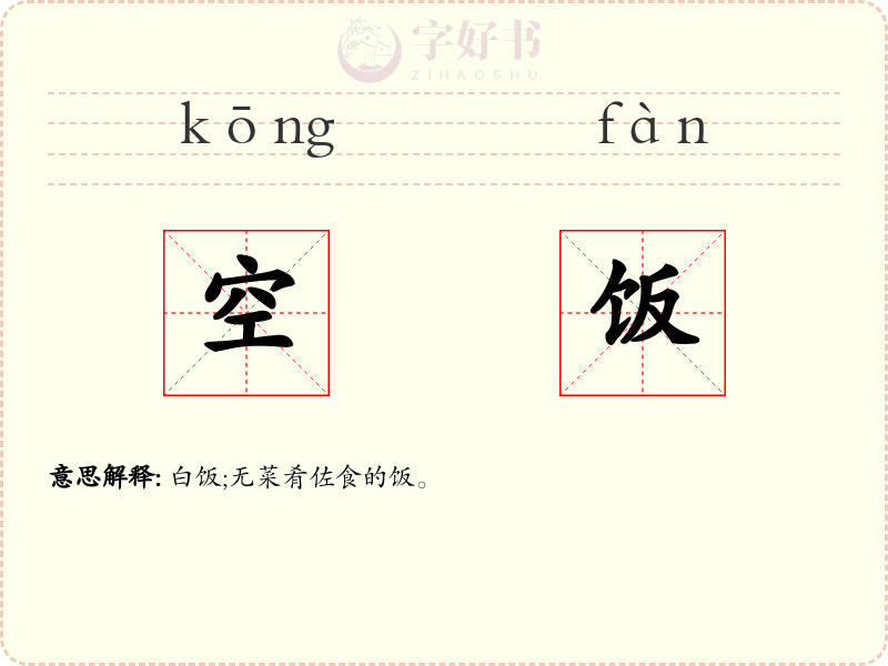空饭