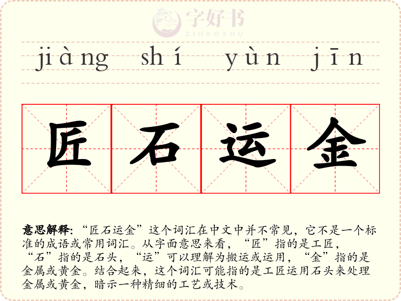 匠石运金