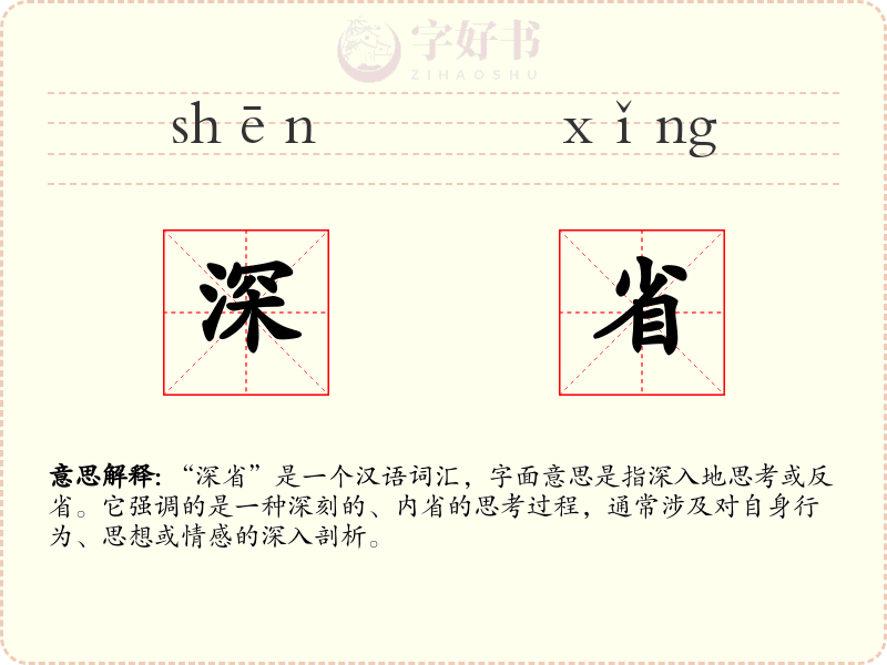 深省