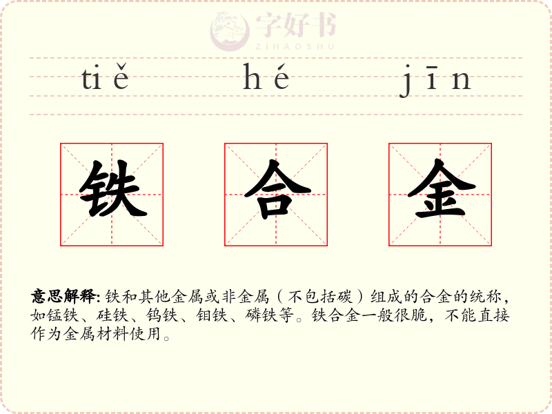 铁合金