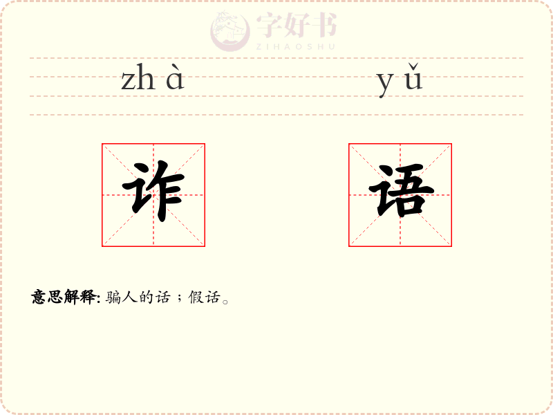 诈语