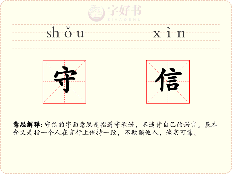 守信