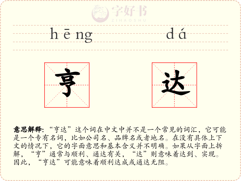 亨达