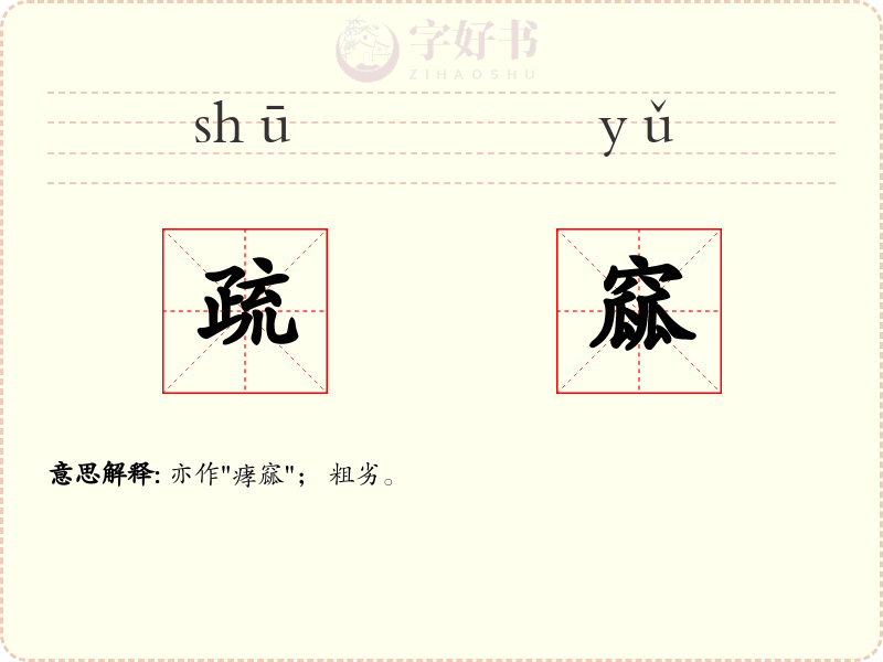疏窳