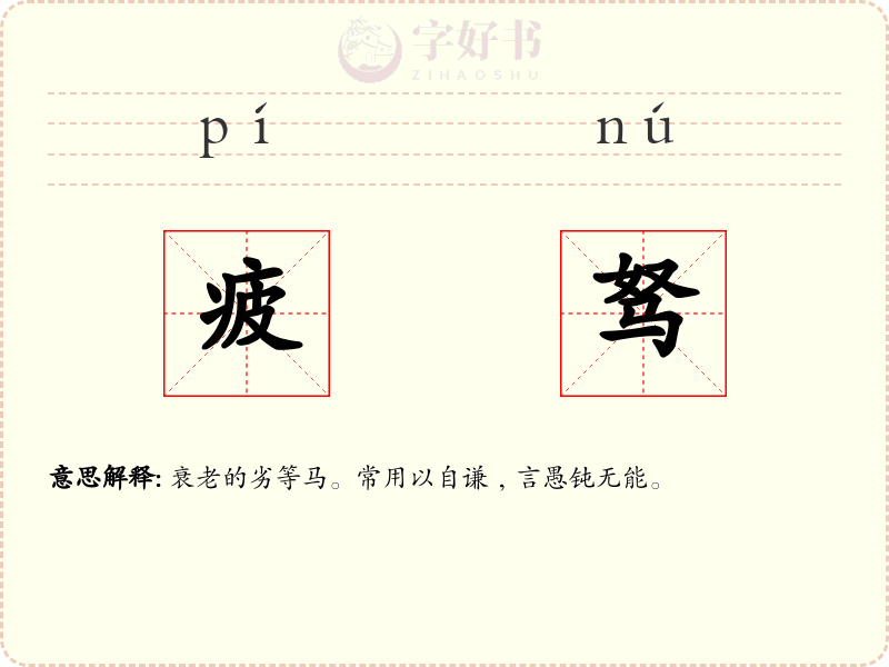 疲驽