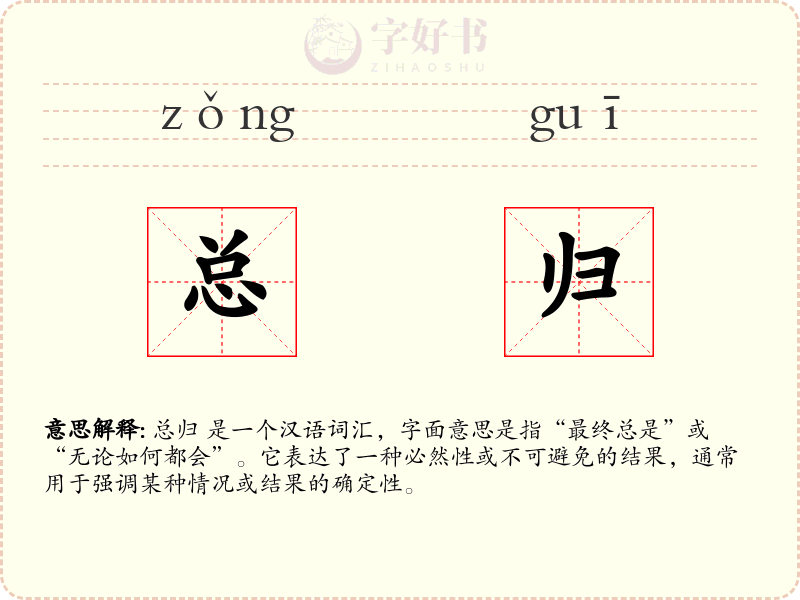 总归