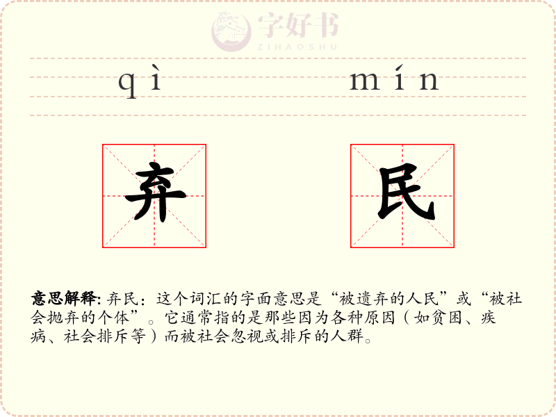 弃民