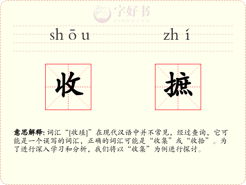 收摭