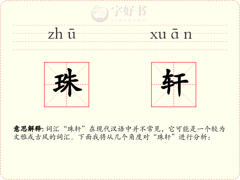 珠轩