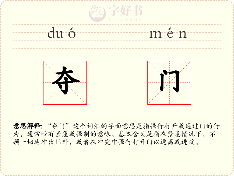 夺门