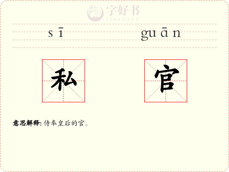 私官