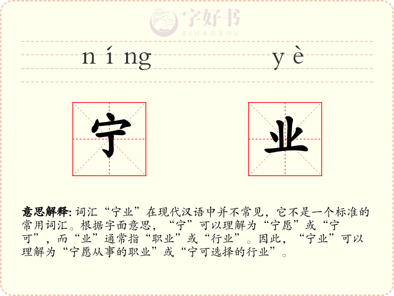 宁业