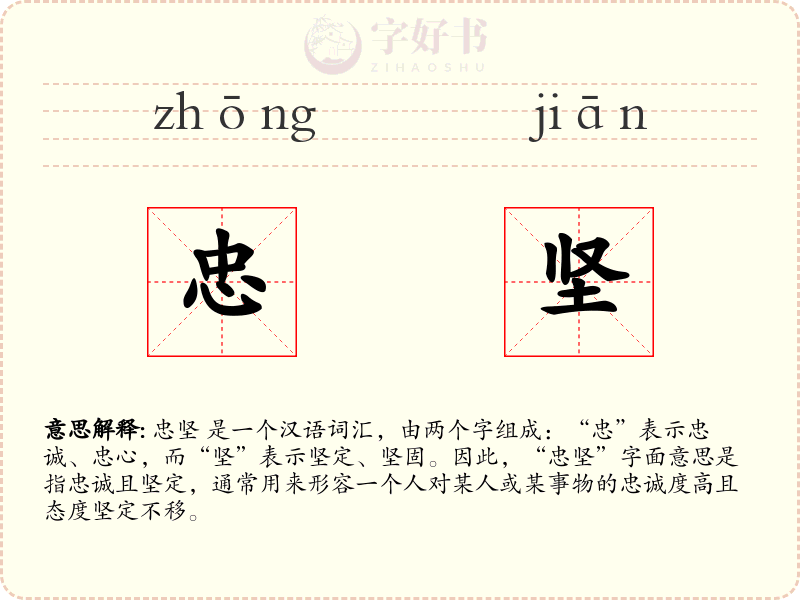 忠坚