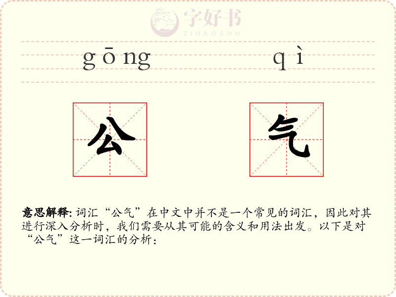 公气