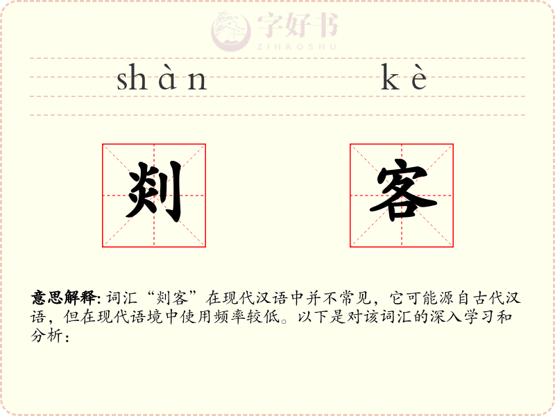 剡客