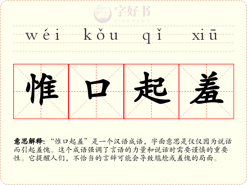 惟口起羞