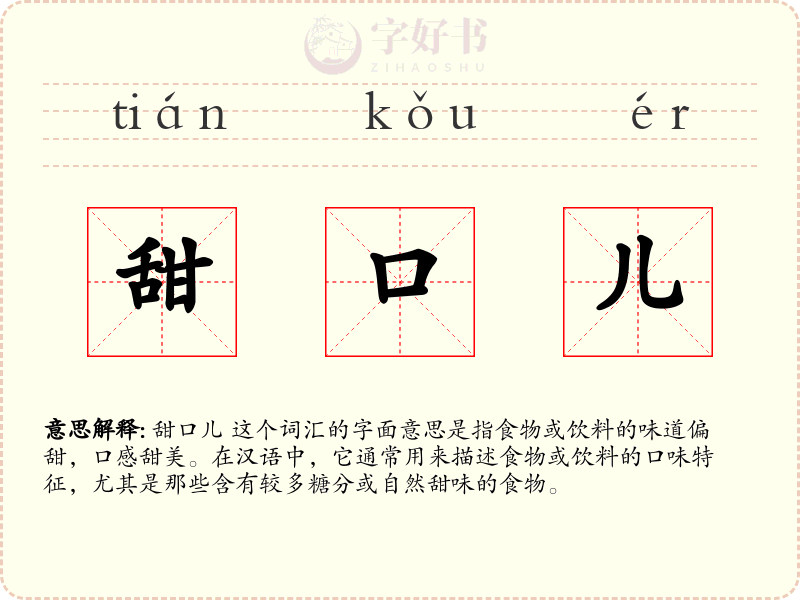 甜口儿