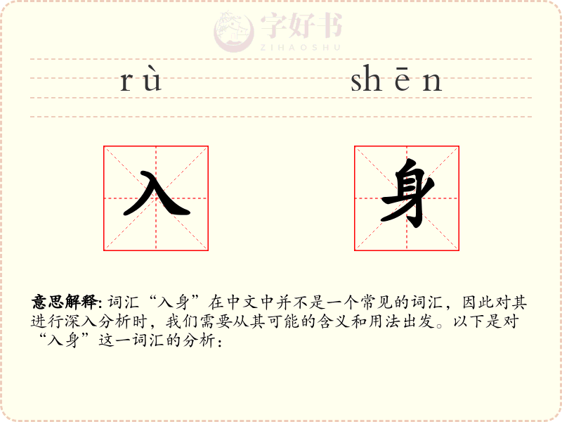 入身
