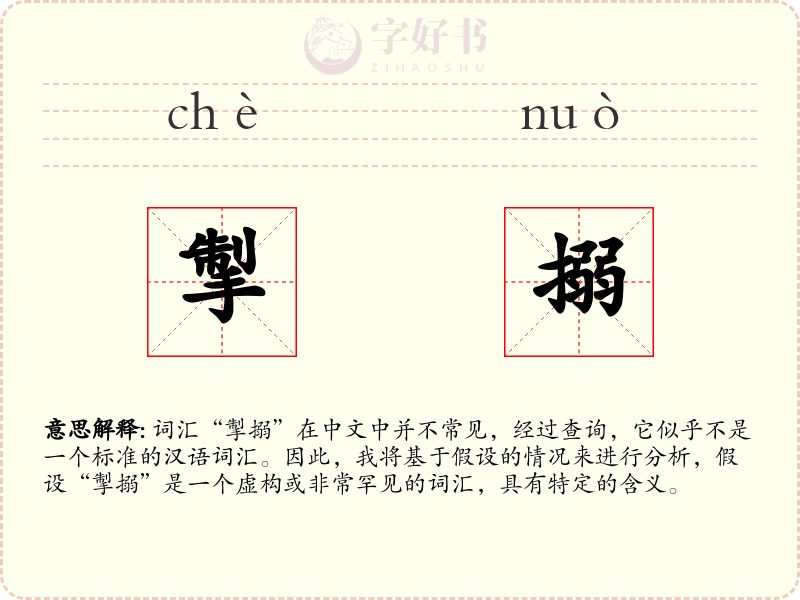 掣搦