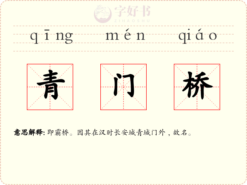 青门桥