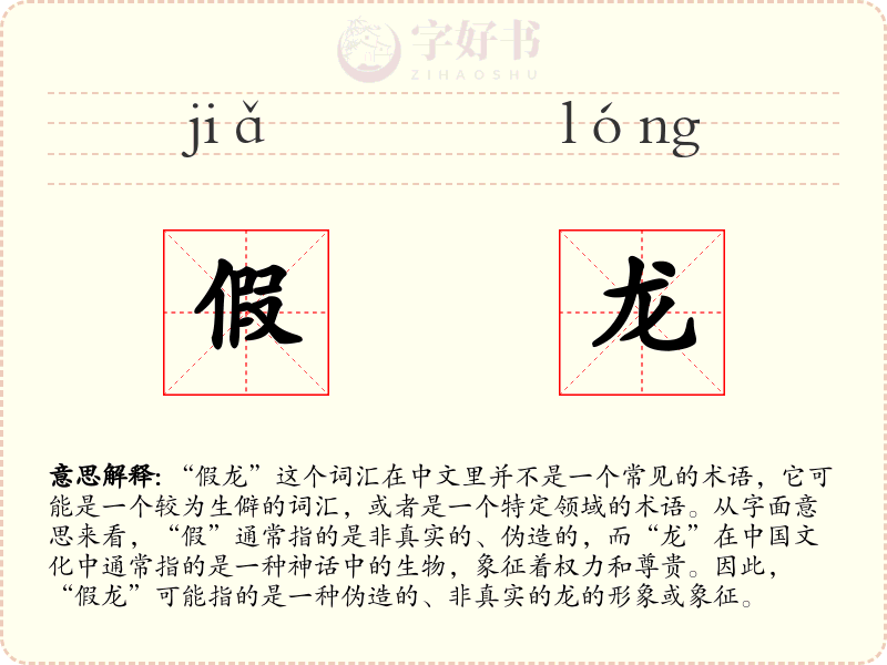 假龙