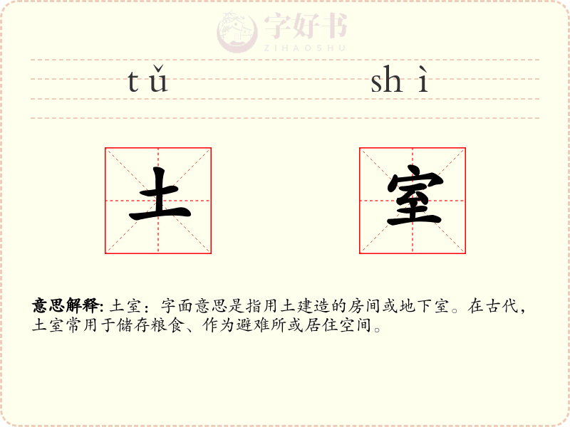 土室