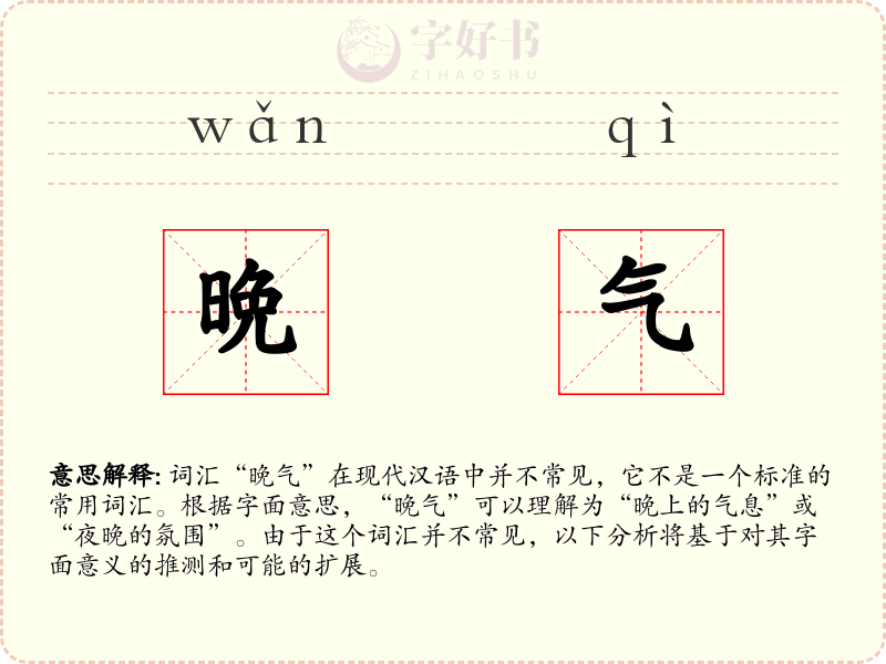 晩气