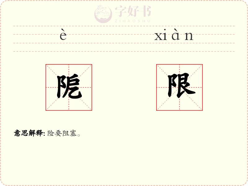 阸限