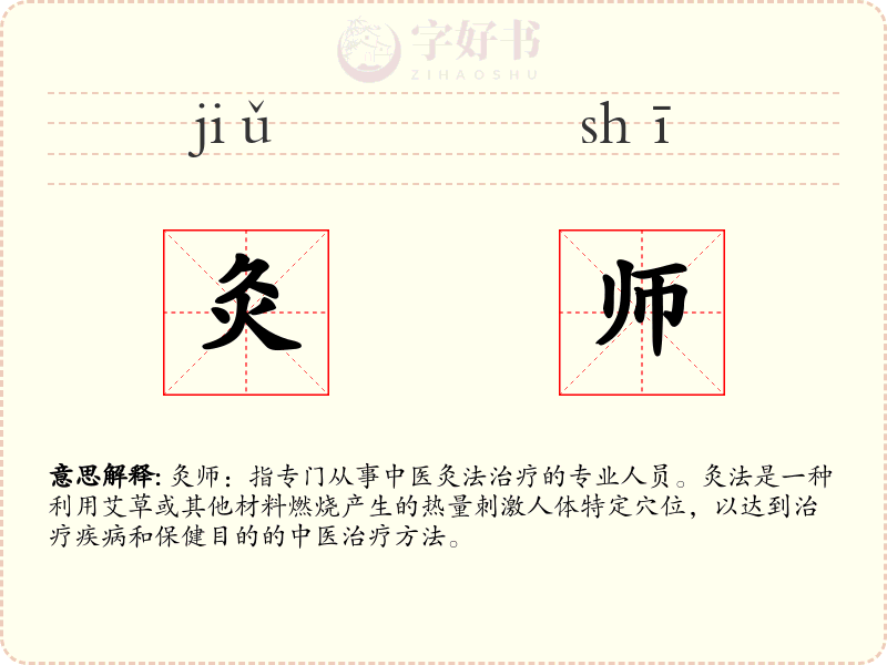 灸师