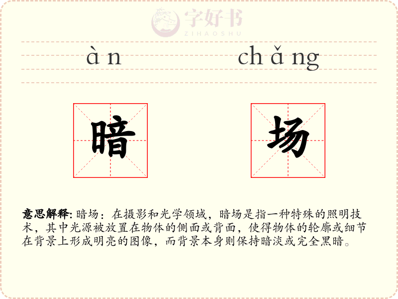 暗场