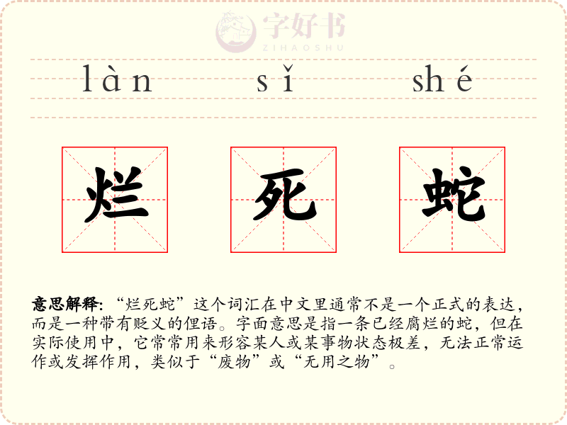 烂死蛇