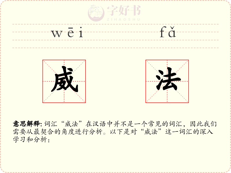 威法
