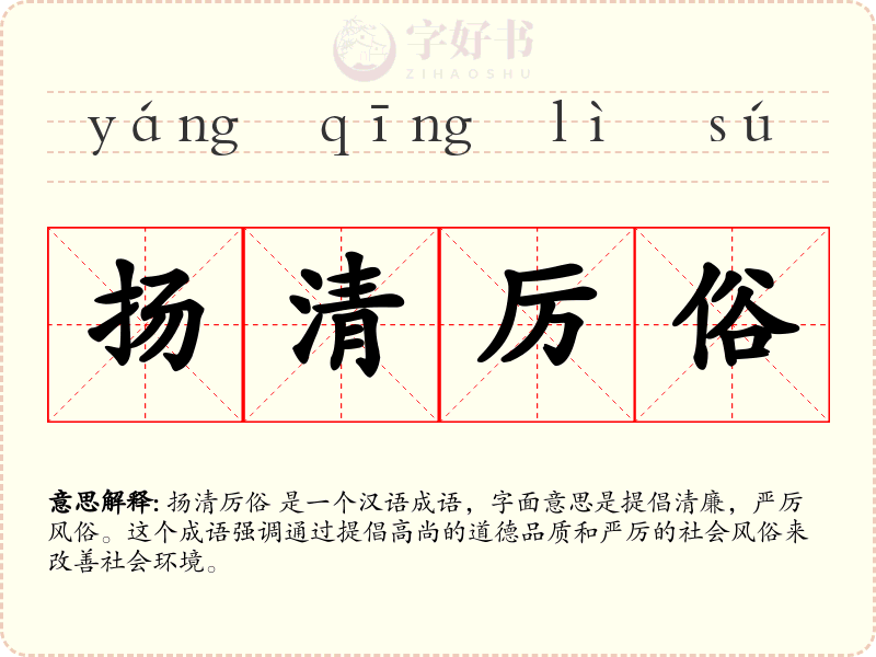 扬清厉俗
