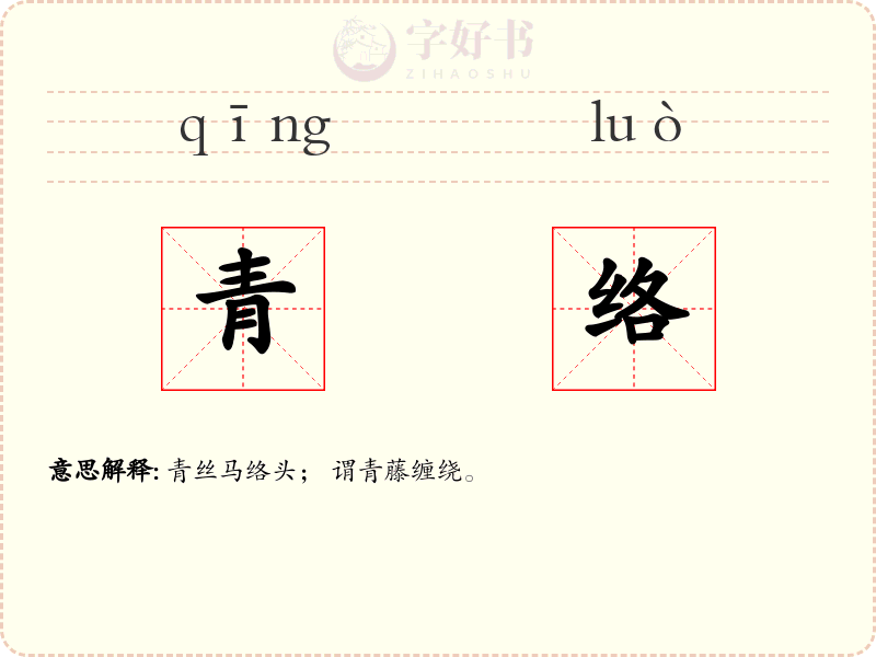 青络