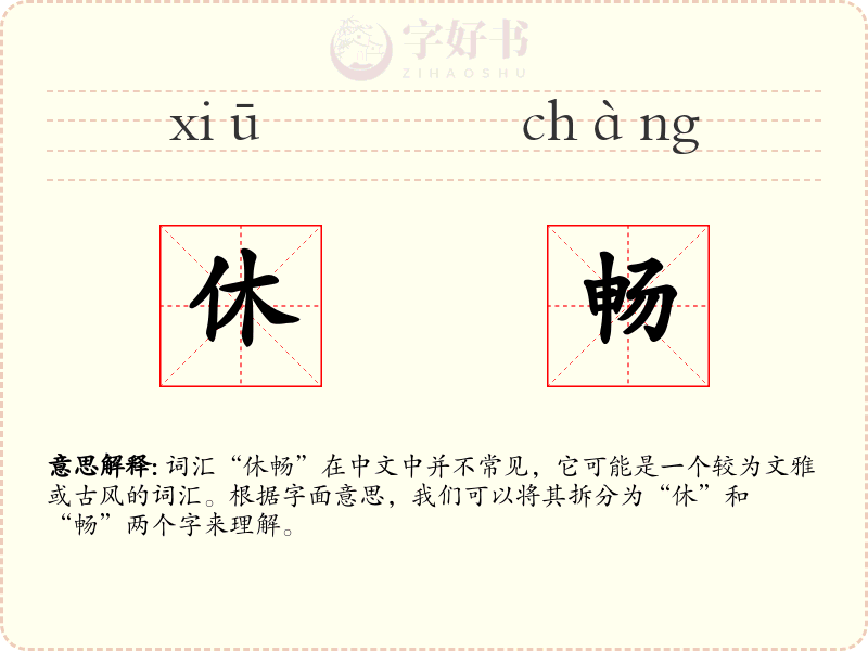 休畅
