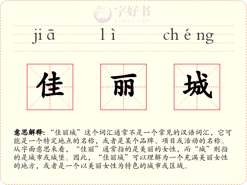 佳丽城