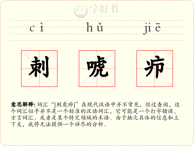 刺唬疖