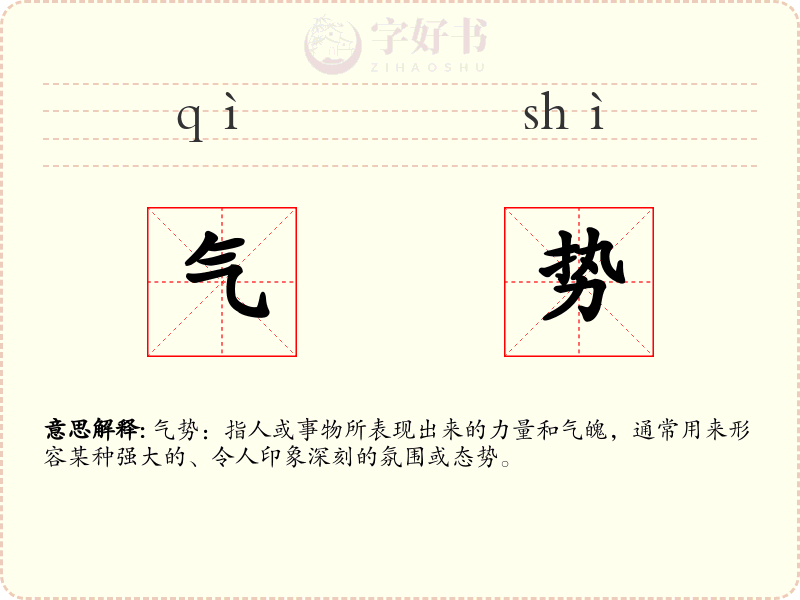 气势