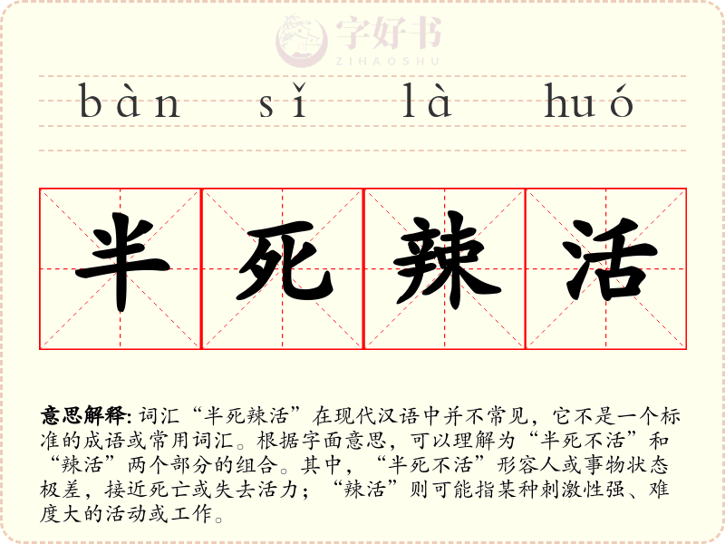半死辣活