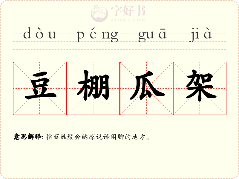 豆棚瓜架