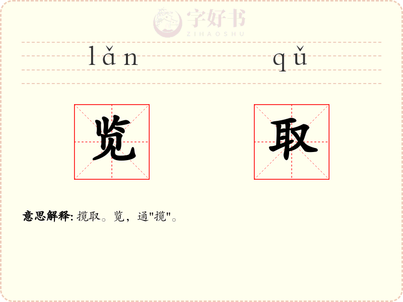 览取