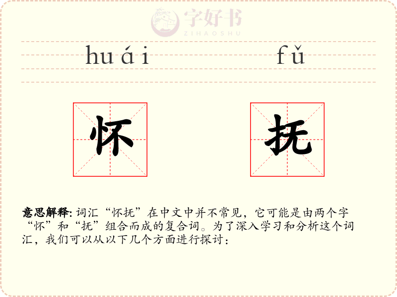 怀抚