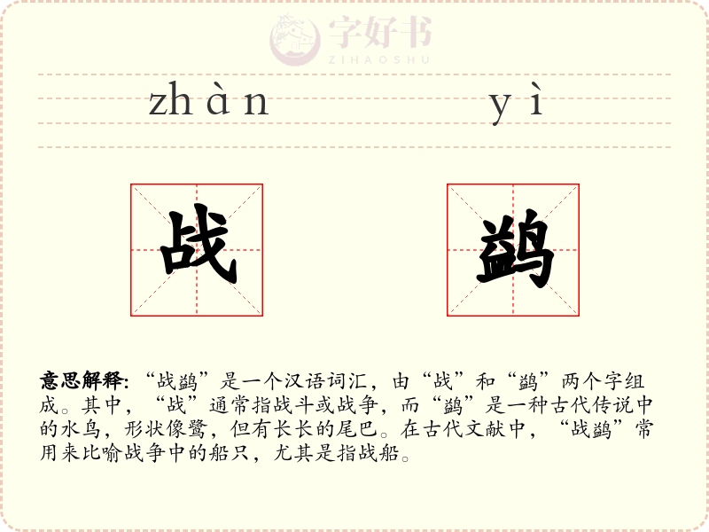 战鹢