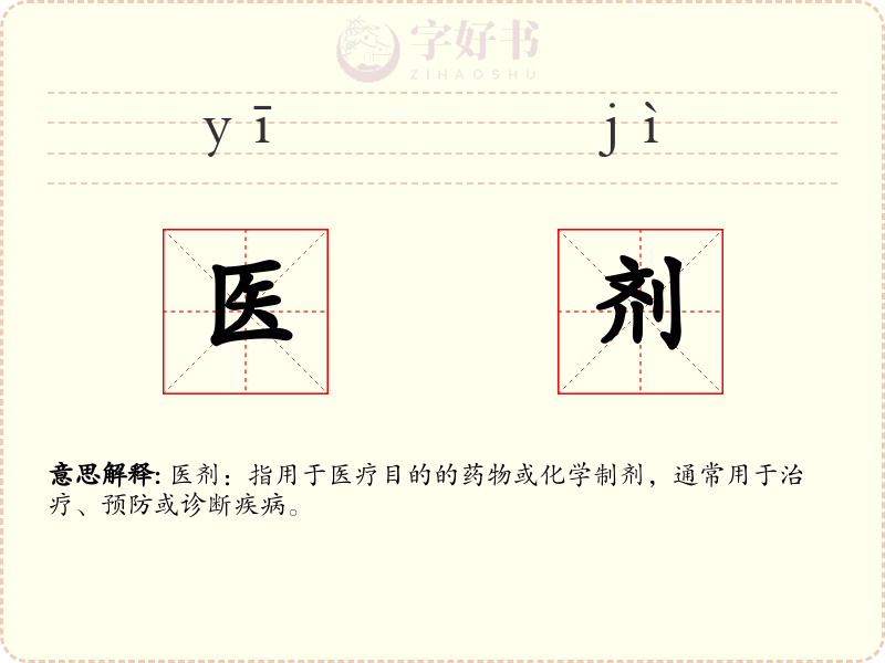 医剂