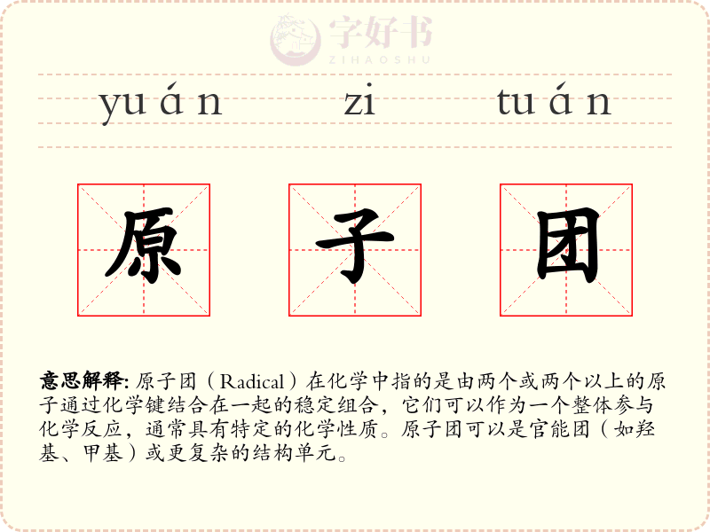 原子团