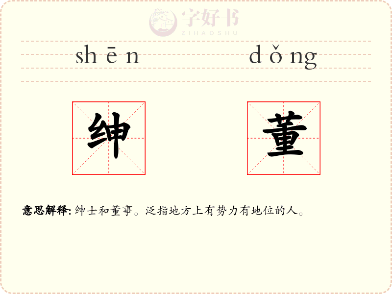 绅董