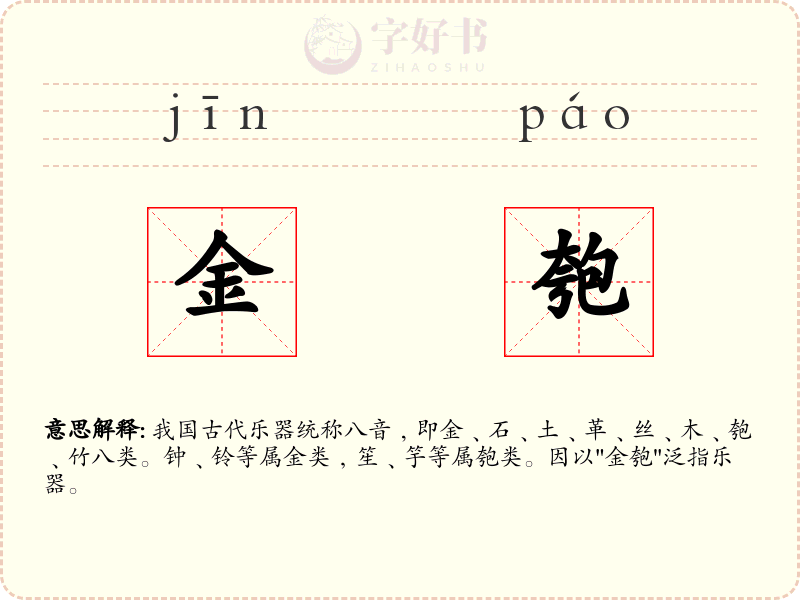 金匏